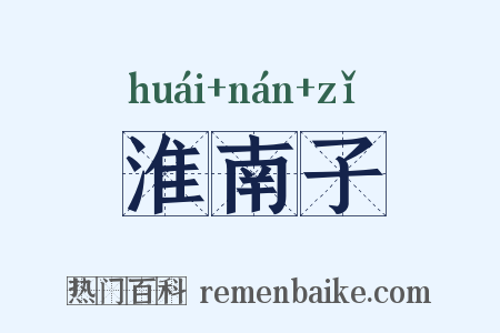 淮南子是什么意思的图片